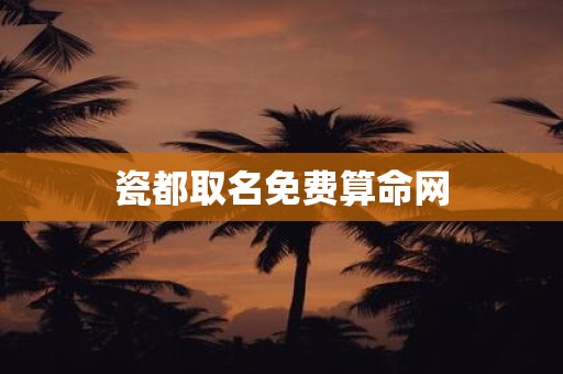 瓷都取名免费算命网