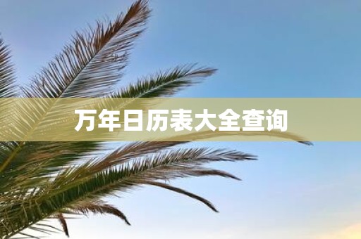 万年日历表大全查询