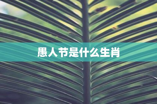 愚人节是什么生肖