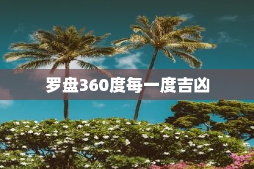 罗盘360度每一度吉凶