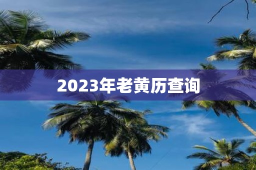 2025年老黄历查询