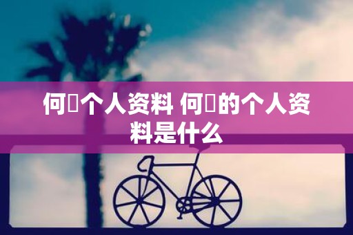 何翯个人资料 何翯的个人资料是什么