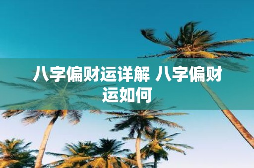 八字偏财运详解 八字偏财运如何