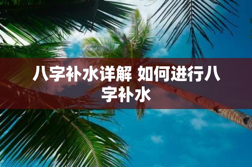 八字补水详解 如何进行八字补水