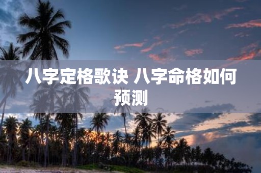 八字定格歌诀 八字命格如何预测