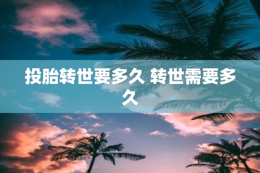 投胎转世要多久 转世需要多久