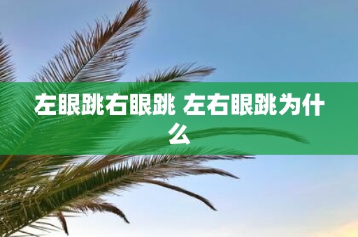 左眼跳右眼跳 左右眼跳为什么