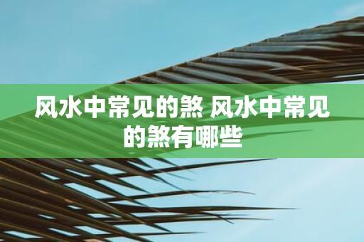 风水中常见的煞 风水中常见的煞有哪些