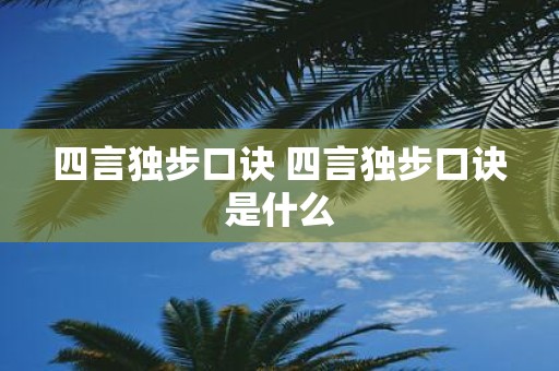 四言独步口诀 四言独步口诀是什么