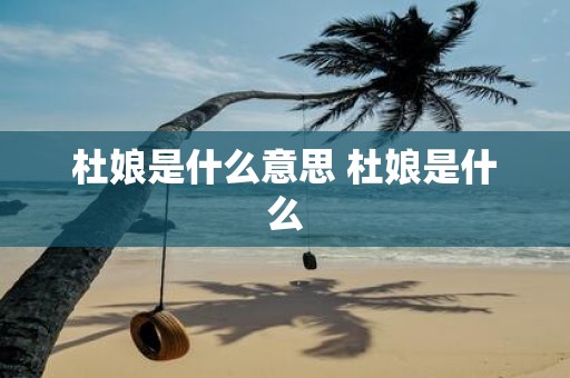 杜娘是什么意思 杜娘是什么
