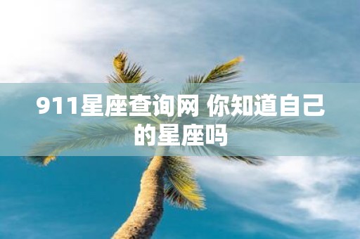 911星座查询网 你知道自己的星座吗