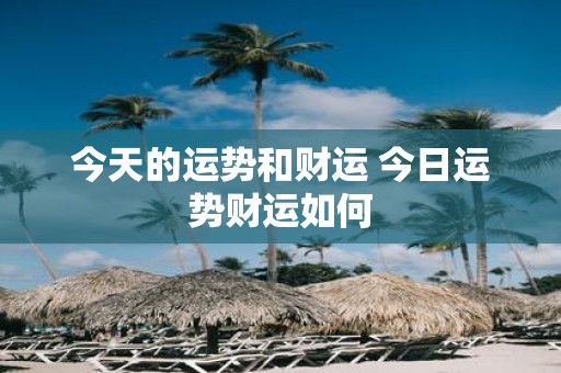 今天的运势和财运 今日运势财运如何