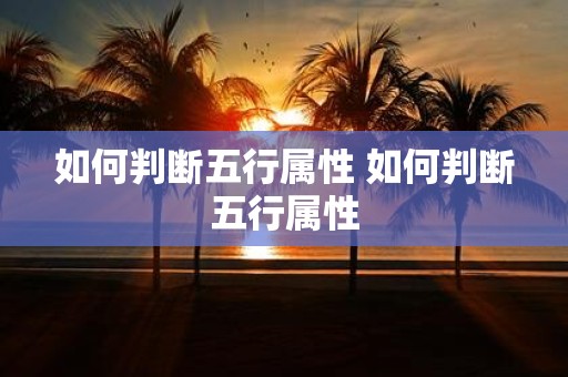 如何判断五行属性 如何判断五行属性