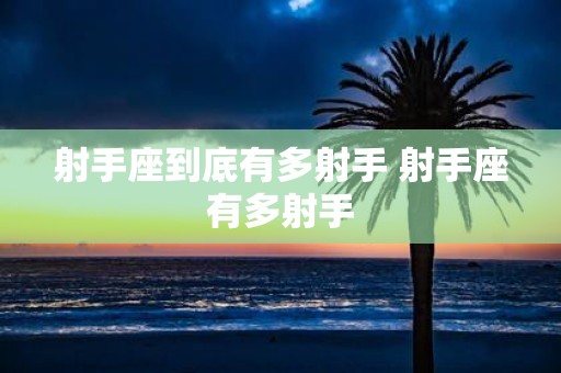 射手座到底有多射手 射手座有多射手