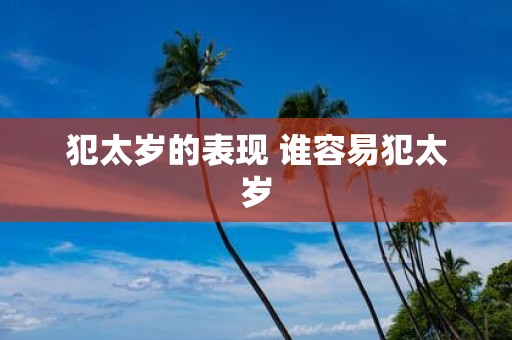 犯太岁的表现 谁容易犯太岁