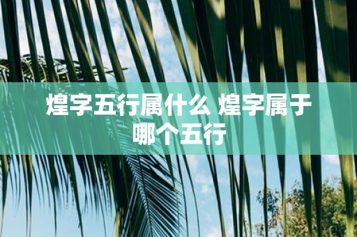 煌字五行属什么 煌字属于哪个五行