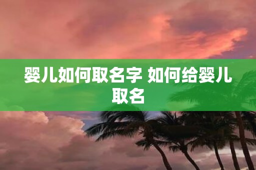 婴儿如何取名字 如何给婴儿取名