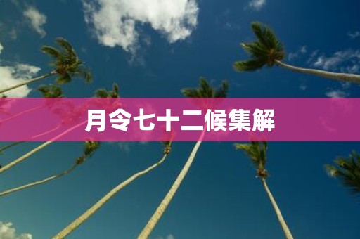 月令七十二候集解
