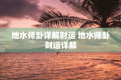 地水师卦详解财运 地水师卦财运详解
