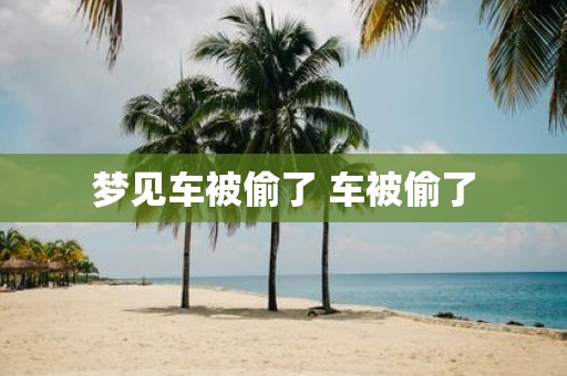 梦见车被偷了 车被偷了