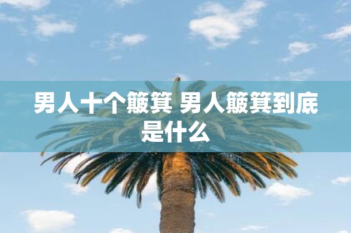 男人十个簸箕 男人簸箕到底是什么