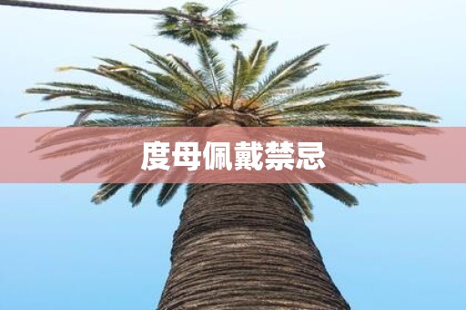 度母佩戴禁忌