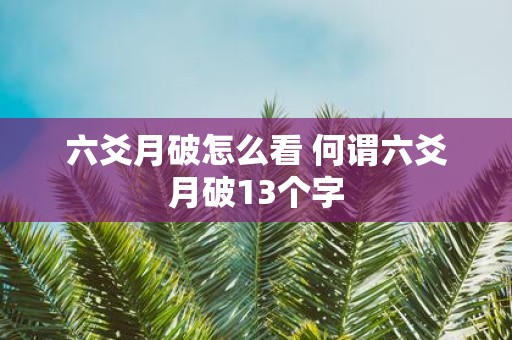 六爻月破怎么看 何谓六爻月破13个字