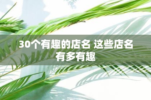 30个有趣的店名 这些店名有多有趣