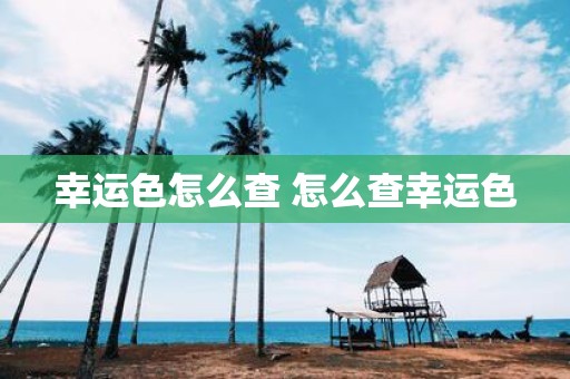 幸运色怎么查 怎么查幸运色