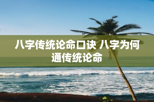 八字传统论命口诀 八字为何通传统论命