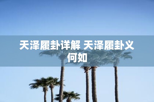 天泽履卦详解 天泽履卦义何如