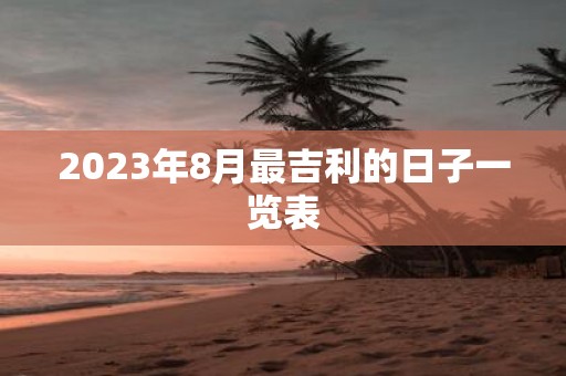 2025年8月最吉利的日子一览表