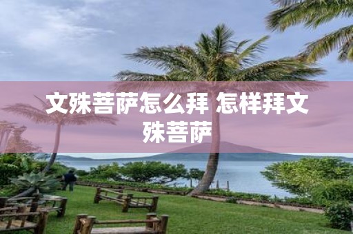 文殊菩萨怎么拜 怎样拜文殊菩萨