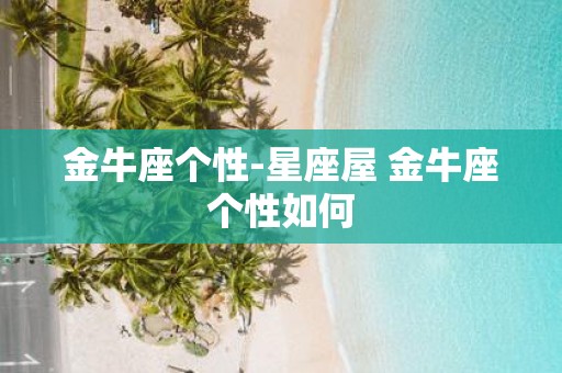 金牛座个性-星座屋 金牛座个性如何