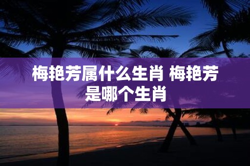 梅艳芳属什么生肖 梅艳芳是哪个生肖