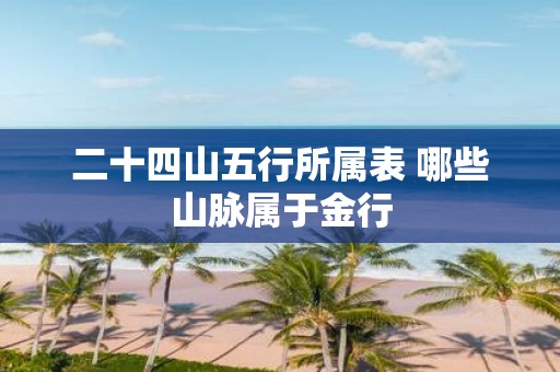二十四山五行所属表 哪些山脉属于金行