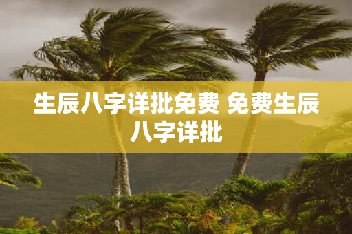 生辰八字详批免费 免费生辰八字详批