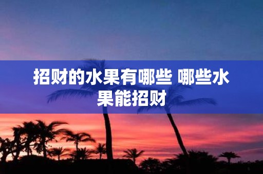 招财的水果有哪些 哪些水果能招财
