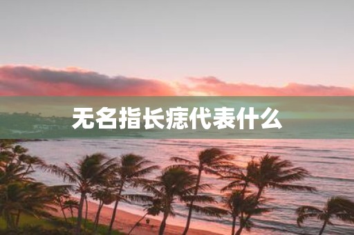 无名指长痣代表什么