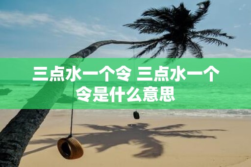 三点水一个令 三点水一个令是什么意思