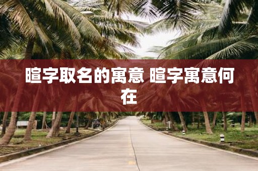 暄字取名的寓意 暄字寓意何在