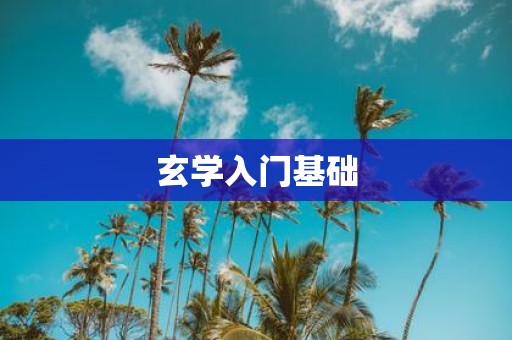 玄学入门基础