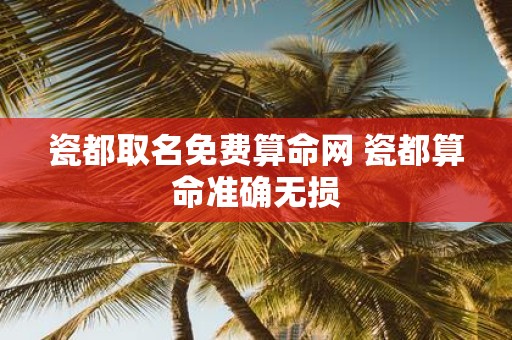 瓷都取名免费算命网 瓷都算命准确无损