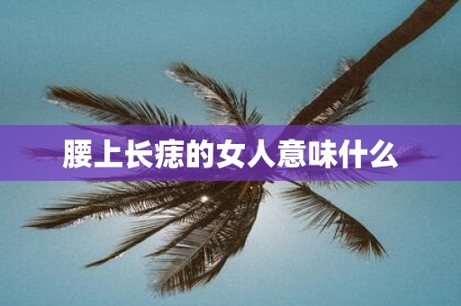 腰上长痣的女人意味什么