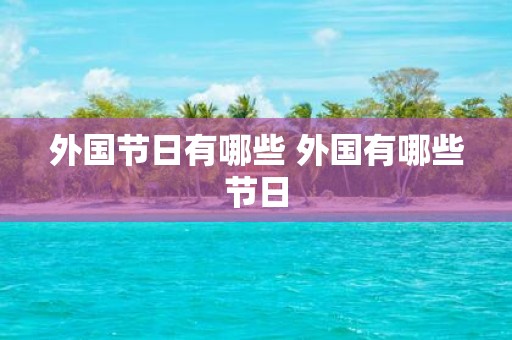 外国节日有哪些 外国有哪些节日