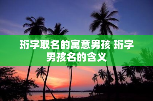 珩字取名的寓意男孩 珩字男孩名的含义