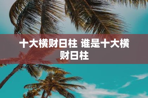 十大横财日柱 谁是十大横财日柱