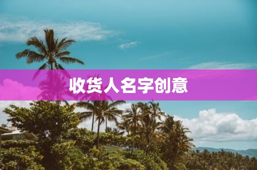 收货人名字创意