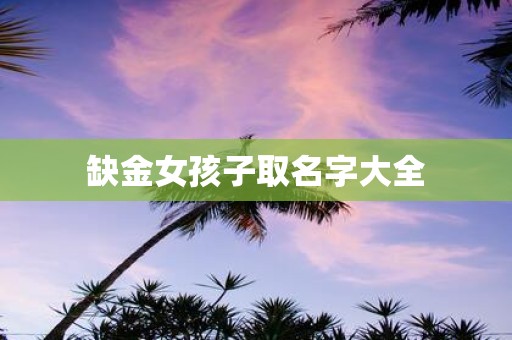 缺金女孩子取名字大全