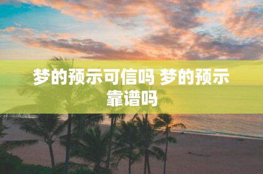 梦的预示可信吗 梦的预示靠谱吗